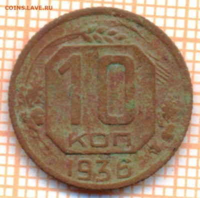 10 коп 1936г.,до 28.11.22 в 22:00 по Москве - 10 1936