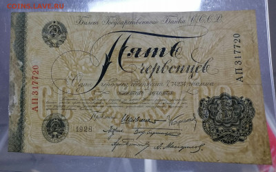 5 червонцев 1928 до 24 11 - IMG_20221120_150741