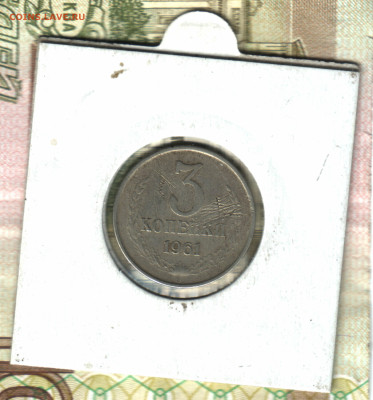 3 копейки, 1961 белый металл до 25.11.2022 в 22:10 мск - 021 в 19_51