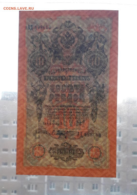 10 рублей 1909 года. Литеры АД . UNC до 22-00 мск. 25.11.202 - 10р 1909 АД 498643 просвет 