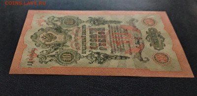 10 рублей 1909 года. Литеры АД . UNC до 22-00 мск. 25.11.202 - 10р 1909 АД 498643 под углом а1 