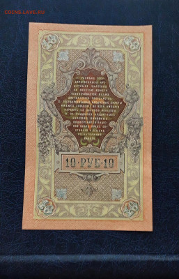 10 рублей 1909 года. Литеры АД . UNC до 22-00 мск. 25.11.202 - 10р 1909 АД 498643 р 