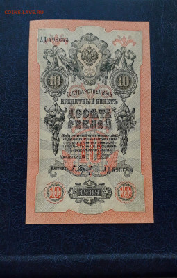 10 рублей 1909 года. Литеры АД . UNC до 22-00 мск. 25.11.202 - 10р 1909 АД 498643 а 