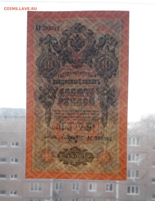 10 рублей 1909 года. Литеры АГ.UNC до 22-00 мск. 25.11.2022 - 10р 1909 АГ 793342 просвет