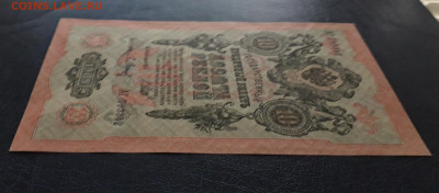 10 рублей 1909 года. Литеры АГ.UNC до 22-00 мск. 25.11.2022 - 10р 1909 АГ 793342 под углом а2