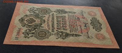 10 рублей 1909 года. Литеры АГ.UNC до 22-00 мск. 25.11.2022 - 10р 1909 АГ 793342 под углом а1