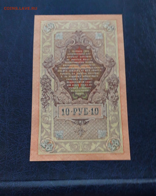 10 рублей 1909 года. Литеры АГ.UNC до 22-00 мск. 25.11.2022 - 10р 1909 АГ 793342 р 