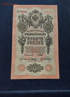 10 рублей 1909 года. Литеры АГ.UNC до 22-00 мск. 25.11.2022 - 10р 1909 АГ 793342 а 