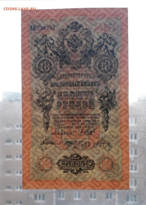 10 рублей 1909 года. Литеры АВ.UNC- до 22-00 мск. 25.11.2022 - 10р 1909 АВ 728703 просвет 