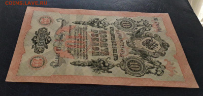 10 рублей 1909 года. Литеры АВ.UNC- до 22-00 мск. 25.11.2022 - 10р 1909 АВ 728703 под углом а2 