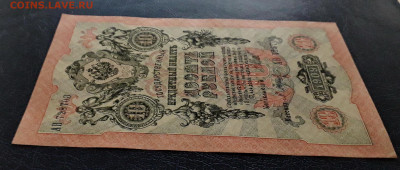 10 рублей 1909 года. Литеры АВ.UNC- до 22-00 мск. 25.11.2022 - 10р 1909 АВ 728703 под углом а1 