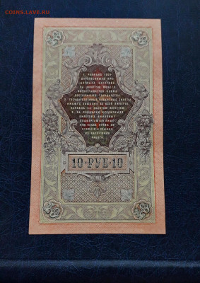 10 рублей 1909 года. Литеры АВ.UNC- до 22-00 мск. 25.11.2022 - 10р 1909 АВ 728703 р 