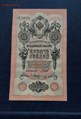10 рублей 1909 года. Литеры АВ.UNC- до 22-00 мск. 25.11.2022 - 10р 1909 АВ 728703 а 