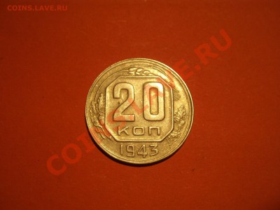 20 коп 1943 шт.Б - 5-52 009