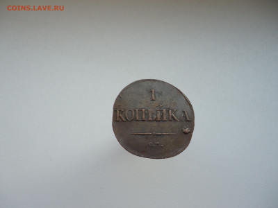 Копейка  1831 года  СМ  до 25.11.2022 до 22-00  МСК - 3.JPG