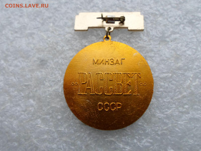 Л Рассвет Минзаг СССР Нечастый - SAM_2485.JPG