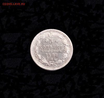 5 копеек 1888 СПБ АГ - 01