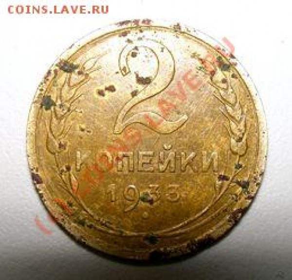 2 копейки 1933 года - 2k1933.JPG