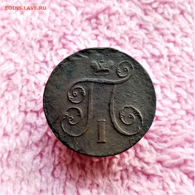 1 копейка 1799 ЕМ - 02