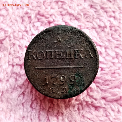 1 копейка 1799 ЕМ - 01