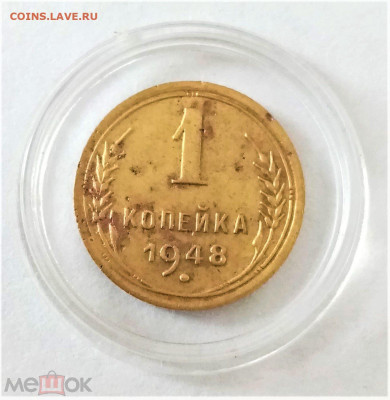 1 копейка 1948 - 01