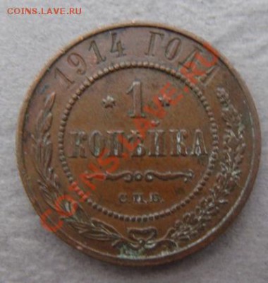 -с рубля- 1 коп 1914 -  до 07.12.2011 - DSC04517.JPG