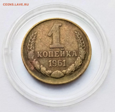 1 копейка 1961 - 01