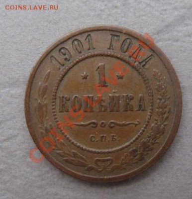 -с рубля- 1 коп 1901 -  до 07.12.2011 - DSC04519.JPG