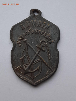 Жетон В память боя Варяга и Корейца при Чемульпо январь 1904 - 1