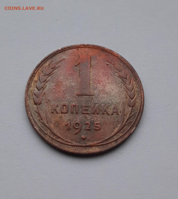 1 копейка 1925 года «Шт. 1.1» Приятная! - 3 (2)