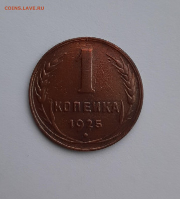 1 копейка 1925 года «Шт. 1.1» Приятная! - 1