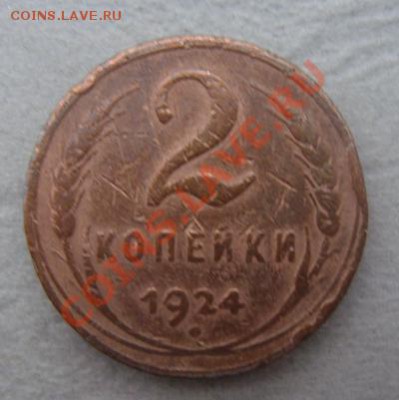 -с рубля- 1 и 2 коп 1924 -  до 07.12.2011 - DSC04531.JPG