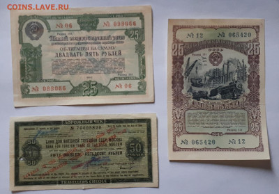 Облигац. 25,100,200 руб 1949-52г+дор.чек 50 руб 26.11. 22-30 - 20221123_123858