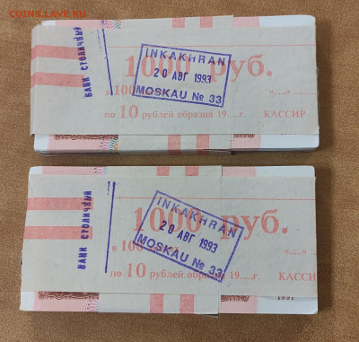 10 рублей 1961-1991 две пачки до 29.11 в 22-30 МСК - IMG_20221123_105800