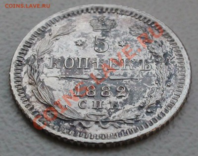 5 копеек 1882 СПБ НФ - DSC05265.JPG