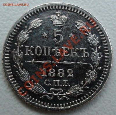 5 копеек 1882 СПБ НФ - DSC05262.JPG