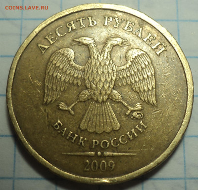 Очень редкая 10 руб 2009 ммд шт 1.1 Г + неч. шт 2.2 А - DSC01681.JPG