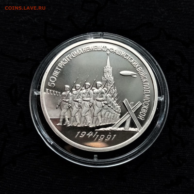 3 рубля 1991 ПРУФФ (50 лет Победы под Москвой) - 01