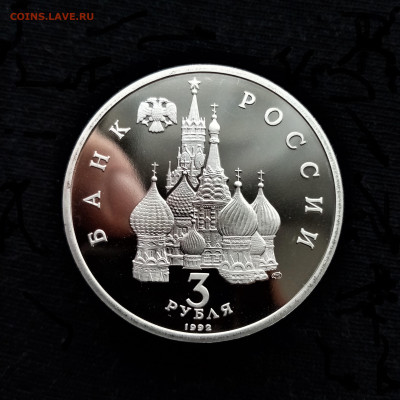3 рубля 1992 ПРУФФ (750 лет победы Александра Невского) - 02