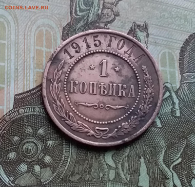 1 копейка 1915. До 26.11.22 в 22.00 - 20221123_144618