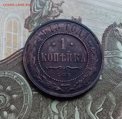 1 копейка 1913. До 26.11.22 в 22.00 - 20221123_145225