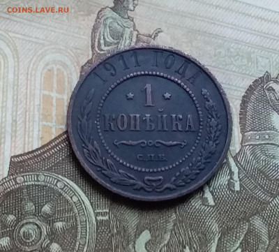 1 копейка 1911. До 26.11.22 в 22.00 - 20221123_150121
