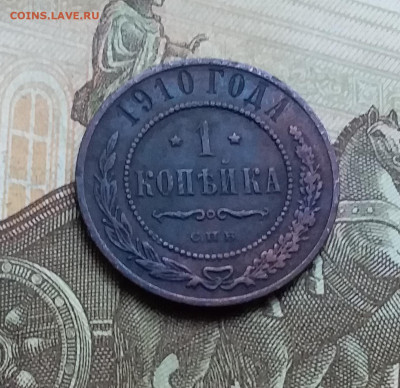 1 копейка 1910. До 26.11.22 в 22.00 - 20221123_151449
