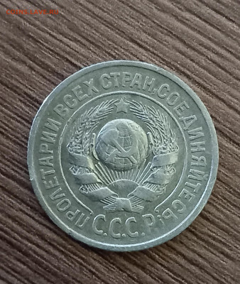 15 копеек 1927 шт.1.12В - 20221123_145550