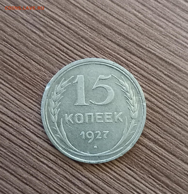 15 копеек 1927 шт.1.12В - 20221123_144158