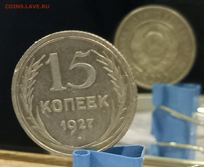 15 копеек 1927 шт.1.12В - 20221123_142554