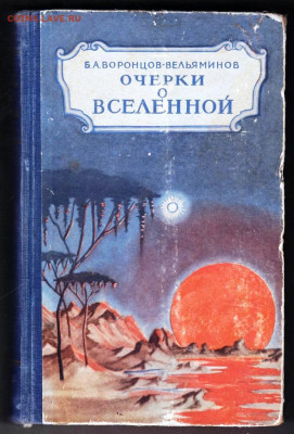 Очерки о ВСЕЛЕННОЙ 1955 г. до 29.11.22 г. в 23.00 - 009