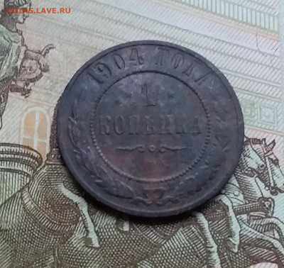 1 копейка 1904. До 26.11.22 в 22.00 - 20221123_152259