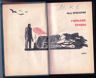 П. Проскурин ГОРЬКИЕ ТРАВЫ 1966 г. до 29.11.22 г. в 23.00 - 013
