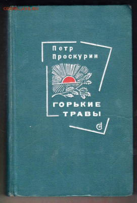 П. Проскурин ГОРЬКИЕ ТРАВЫ 1966 г. до 29.11.22 г. в 23.00 - 014